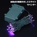 【自動点灯機能付きLEDライト WG-0476LA ラベンダー】