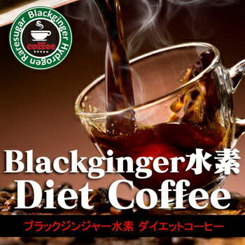 ブラックジンジャー水素ダイエットコーヒー 80g【3個以上代引送料無料!5個で1個オマケ♪】