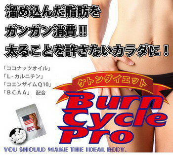 【burn cycle pro (バーンサイクルプロ)】3個以上代引送料無料!5個で1個オマケ♪