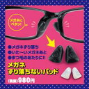 【メガネずり落ちないパッド】6個以上代引送料無料!9個で1個オマケ♪※割引クーポン使用不可【P2B】