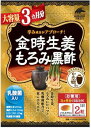 【当選確率1/2】抽選で最大100%ポイントバック【金時生姜もろみ黒酢大容量3ヶ月分】