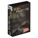 商品名 戦場のタイムテーブル　4枚組DVD-BOX 収録時間 約152分 音声仕様 1.日本語　リニアPCM2ch 画面サイズ 4：3 ディスク仕様 片面1層 JANコード 4984705805183 品番 DKLB-6035 広告文責：有限会社エーエーエス 048-573-9127