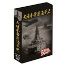 商品名 大日本帝国海軍史 4枚組DVD-BOX 収録時間 約158分 音声仕様 1.日本語　リニアPCM2ch 画面サイズ 4：3 ディスク仕様 片面1層 JANコード 4984705805176 広告文責：有限会社エーエーエス 048-573-9127