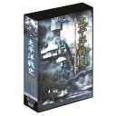 商品名 太平洋戦史 4枚組DVD-BOX 収録時間 約346分 音声仕様 1.日本語　ドルビーデジタル2ch 画面サイズ 4：3 ディスク仕様 片面1層 JANコード 4984705804681 品番 DKLB-6027 発売日 2014年2月28日 広告文責：有限会社エーエーエス 048-573-9127