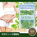 【天然モリンガ濃縮粒 300粒】