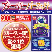 【当選確率1/2】抽選で最大100%ポイントバック北欧ブルーベリーパーフェクト　80カプセル【3個以上代引送料無料!5個で1個オマケ♪】