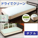 【除湿シート ドライでクリーン ダブル 約135×180cm】(3)