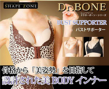 【シェイプゾーン ドクターボーン バストサポーター】 【シェイプゾーン ドクターボーン バストサポーター】