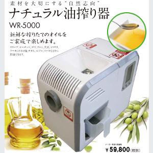 送料無料【ナチュラル油搾り器　WR-5000】素材を大切にする自然志向♪新鮮な搾りたてのオイルをご家庭で!!ピーナッツ、ゴマ、クルミ、エゴマなどから搾油できます。えごま油 エゴマ油 ナチュラル油搾り器WR-500020P24Oct15