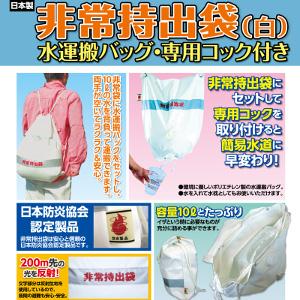 【非常持出袋（白）水バック・コック付】非常用袋に水運搬バッグをセットし専用コックを取り付けると簡易水道に早変わり♪防災グッズ 災害対策 震災対策 日本防火協会認定非常持出袋（白）水バック・コック付