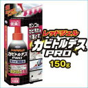 【カビトルデスPRO　150g】4個以上代引送料無料!7個で1個オマケ♪※割引クーポン使用不可!!UYEKI【P2B】【SS】