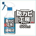 【防カビ工房PRO　500ml】4個以上代引送料無料!7個で1個オマケ♪※割引クーポン使用不可!!