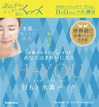 訳あり在庫処分【エイチプラスユー目もと水素パック 2枚入り】簡単手軽に水素エステ!!簡単水素パック♪日本製!!世界初の水素パック!!目元や口元のハリ、弾力をサポート♪肌ケア パック 部分用 目元 口元 水素水パックH+YOU 目もと水素パック