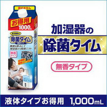 加湿器の除菌タイム　液体タイプ　お得用1L
