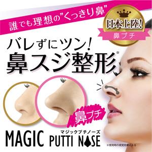 【メール便送料無料】マジックプチノーズ(Magic Putti Nose)鼻プチ 素数株式会社【P2B】