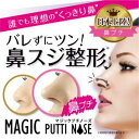 【メール便送料無料】マジックプチノーズ(Magic Putti Nose)鼻プチ 素数株式会社
