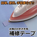 【衣類のかぎざき用補修テープ】衣類のかぎざきに補修テープを当てて アイロンを10秒程押し付けるだけで補修できますお得な12色セットで どんな服地にも対応可能衣類のかぎざき用補修テープ【P2B】