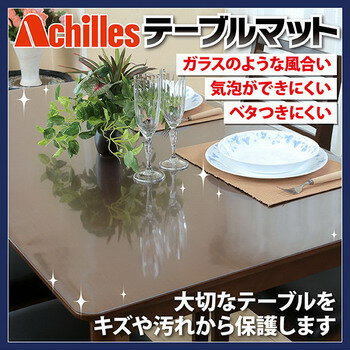 アキレス Achilles 高機能テーブルマット 90×60cmテーブルを汚れや傷から強力に守る!!ガラスのように濡れたような仕上り、気泡が出来づらく美しい♪ベタつかずサラリとした触り心地で快適!!アキレス高機能テーブルマット