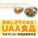 送料無料【美味しい防災食　50食セット】生き延びる食事ではなく生き返る食事。UAAは常温でおいしく食べられる長期保存食品です。震災対策 防災グッズ 地震対策 保存食 食糧 食料美味しい防災食　50食セットT05P20May16