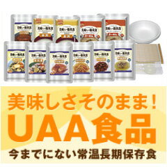 送料無料【美味しい防災食スペシャルセット（保存水無）BS9】生き延びる食事ではなく生き返る食事。UAAは常温でおいしく食べられる長期保存食品です。震災対策 防災グッズ 地震対策 保存食 食糧 食料美味しい防災食スペシャルセット