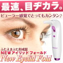 送料無料【ふたえまぶた形成器 NEWアイリッドフォールド】一