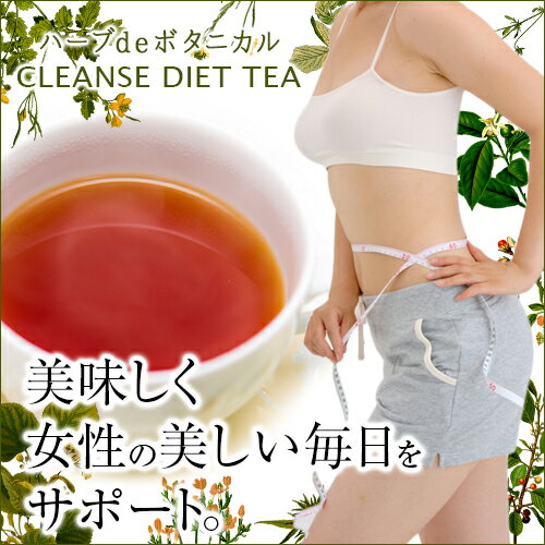 【当選確率1/2】抽選で最大100%ポイントバック【ハーブdeボタニカルCLEANSE DIET TEA 60g】3個以上代引送料無料!5個で1個オマケ♪20P03Dec16