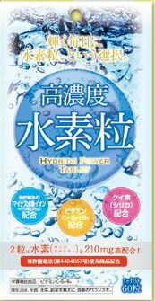 【訳あり在庫処分】【メール便送料無料】高濃度 水素粒 60粒