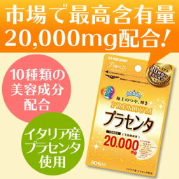 【プラセンタ20000 プレミアム 80粒】20P03Dec16