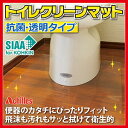 送料無料【アキレス Achilles トイレクリーンマット 抗菌・透明タイプ 80×125cm】【P2B】(3)