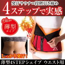 【薄型4STEPシェイプ　ウエスト用】3個以上代引送料無料!5個で1個オマケ♪大人気の段階別サウナベルトから薄型、低単価のシリーズが新登場!!段階的に引き締めてキレイなラインに♪薄型4ステップシェイプ　ウエスト用20P03Dec16