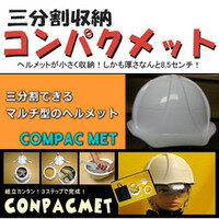 【コンパクメット】