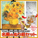 送料無料【名画のぬり絵 1画セット】下絵の数字通りに絵具を選んで塗るだけ♪“ひまわり”“モナ・リザ”などの名画が、ぬり絵の感覚で自分で描けます♪絵画 塗り絵 名...