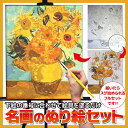 楽天Charaラボ（チャララボ）送料無料【名画のぬり絵 1画セット】下絵の数字通りに絵具を選んで塗るだけ♪“ひまわり”“モナ・リザ”などの名画が、ぬり絵の感覚で自分で描けます♪絵画 塗り絵 名画のぬり絵10P03Dec16