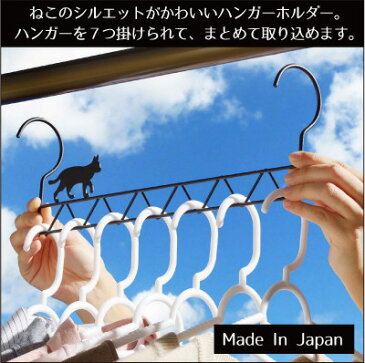 【【ヨシカワ】 クロネコの7連ハンガーホルダー】※割引クーポン使用不可