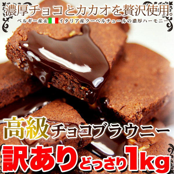 【クーベルチュールホワイトチョコレートがたっぷり♪【訳あり】コク旨ホワイトチョコブラウニーどっさり1kg】【P2B】【MSS】