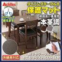 送料無料【アキレス Achilles 本革調ダイニングテーブル下保護マット 160cmx150cm】【P2B】