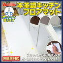 送料無料【アキレス Achilles 本革調キッチンフロアマット 60cmx180cm】【P2B】