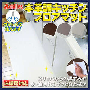 送料無料【アキレス Achilles 本革調キッチンフロアマット 80cmx300cm】【P2B】