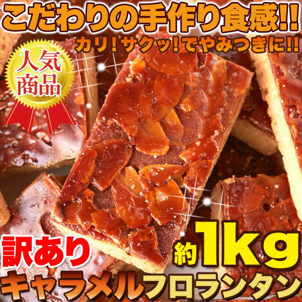 こだわりの手作り食感!!リニューアル☆【訳あり】キャラメルフロランタン1kg【P2B】