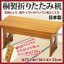送料無料【桐製折りたたみ机】(3)