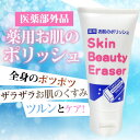 【薬用　お肌のポリッシュ　Skin Beauty Eraser 28g】