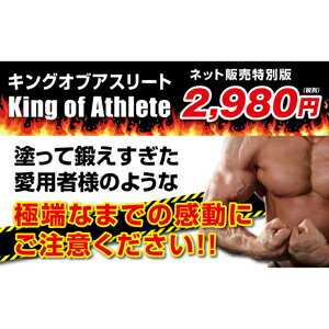 【キングオブアスリート 80g】2個以上代引送料無料!5個で1個オマケ♪塗って鍛えるダイエットジェル!?ス..