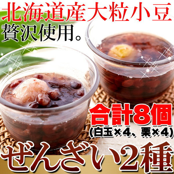 北海道産の大粒小豆を使った♪冷やして美味しい!!【ぜんざい2種(白玉・栗)8個入り】【P2B】【MSS】