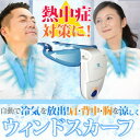 【送料無料】涼風ウィンドスカーフ涼風ウィンドスカーフ【20P...