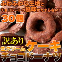 【カカオ分45%の高級チョコレート使用!!【訳あり】生クリームケーキチョコドーナツ30個】高級チョコレートをドーナツ生地に練り込んでいます。チョコ好きにはたまらない一品!!人工甘味料不使用!!お子様からご年配の方まで 皆さんでパクパクいけます♪