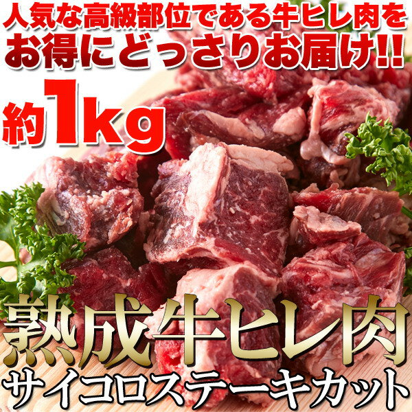 60日間熟成!!柔らかジューシー☆熟成牛ヒレ肉サイコロステーキカット1kg一気に解凍してバーベキューに使っても!!ご家庭で食べたい分だけ解凍しても!!ジュワーっと溢れ出る肉汁!!ホロッとやわらかな肉質!!業務用 訳あり 牛ヒレ肉サイコロステーキ