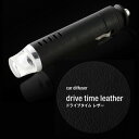 【drive time leather（ドライブタイムレザー）本体のみ】シガーライターのソケットを使用し、車内でアロマを楽しめる小型ディフューザープロダクトデザイナー酒井俊彦氏による本革仕様の上質さを感じるデザインが特長ドライブタイムレザー