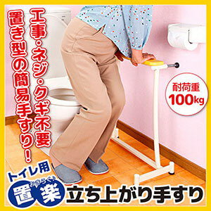 送料無料【置楽（おきらく）立ち上がり手すり トイレ用】工事不要、ネジ止め、釘打ち、穴あけ不要の簡単設置平らな床と壁があれば手すり付きバリアフリートイレに♪置くだけ設置のトイレ用手すりで立ち上がりが楽に!!介護 シルバー 置楽立ち上がり手すり