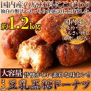 昔懐かしい素朴な味わい!【大容量】ミニ豆乳黒糖ドーナツ1.2kg【P2B】 1