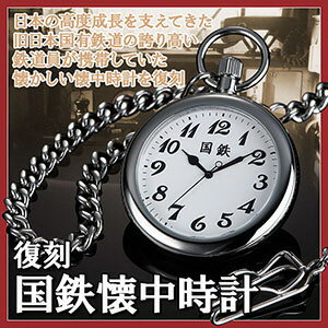 送料無料【復刻 国鉄懐中時計】